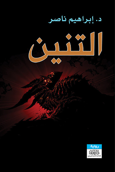 غلاف كتاب التنين