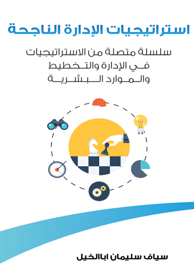 غلاف كتاب استراتيجيات الإدارة الناجحة