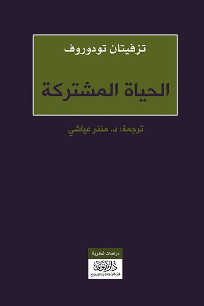 غلاف كتاب الحياة المشتركة