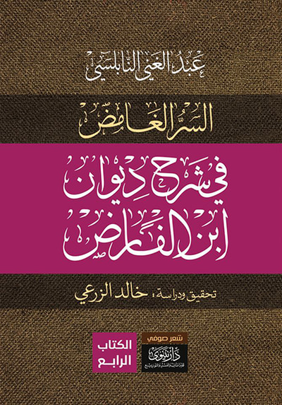 غلاف كتاب شرح ديوان ابن الفارض (4 مجلدات فني)