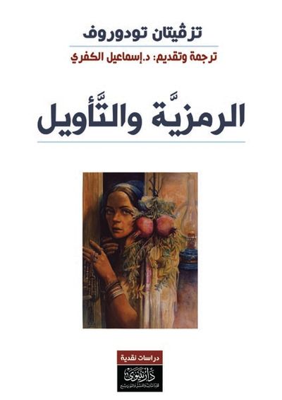 غلاف كتاب الرمزية والتأويل