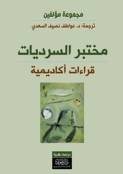 غلاف كتاب مختبر السرديات