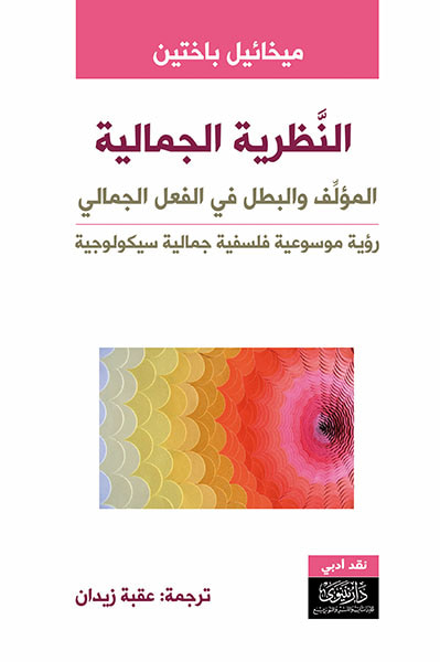 غلاف كتاب النظرية الجمالية - المؤلف والبطل في الفعل الجمالي