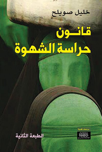 غلاف كتاب قانون حراسة الشهوة
