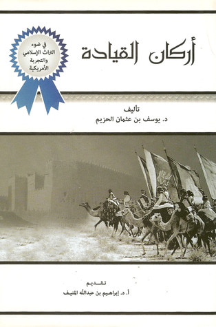 غلاف كتاب أركان القيادة في ضوء التراث الإسلامي والتجربة الأمريكية