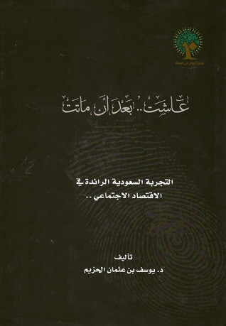 غلاف كتاب عاشت بعد أن ماتت