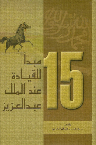 غلاف كتاب 15 مبدأ للقيادة عند الملك عبدالعزيز