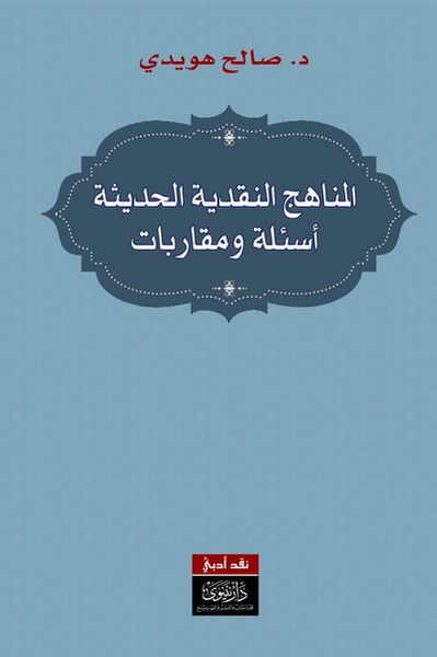 غلاف كتاب المناهج النقدية الحديثة أسئلة ومقاربات