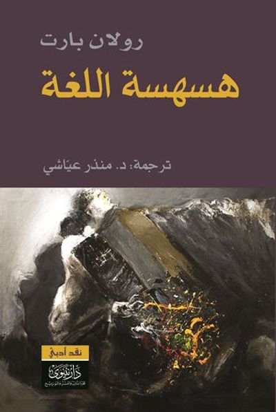 غلاف كتاب هسهسة اللغة