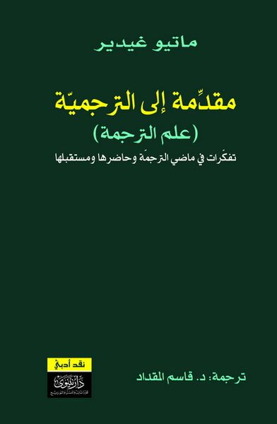 غلاف كتاب مقدمة إلى الترجمية (علم الترجمة)