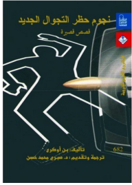 غلاف كتاب نجوم حظر التجوال الجديد
