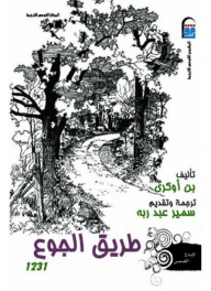 غلاف كتاب طريق الجوع