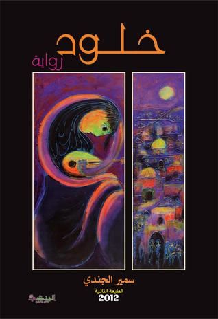 غلاف كتاب خلود