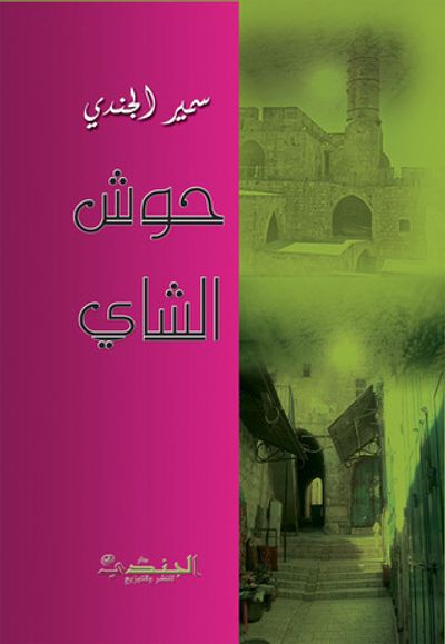 غلاف كتاب حوش الشاي