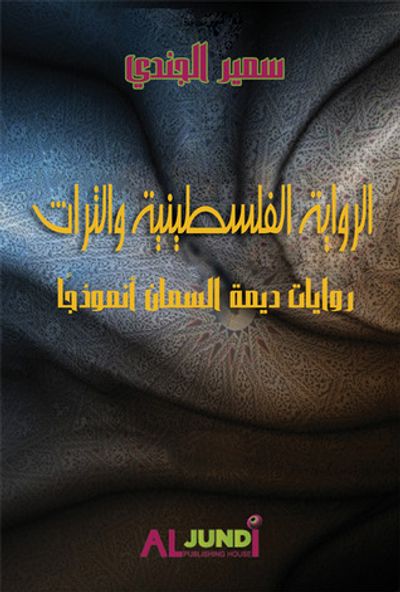 غلاف كتاب الرواية الفلسطينية والتراث