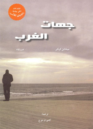 غلاف كتاب جهات الغرب