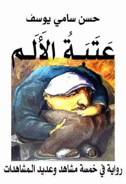 غلاف كتاب عتبة الألم