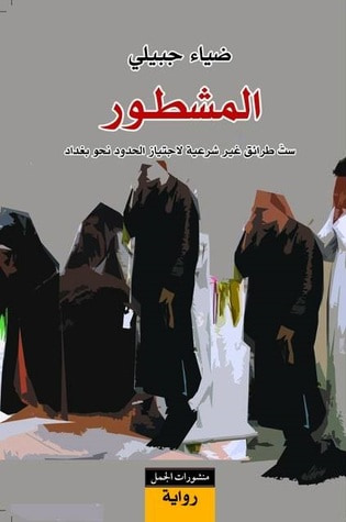 غلاف كتاب المشطور - ست طرائق غير شرعية لاجتياز الحدود نحو بغداد