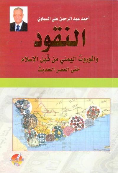 غلاف كتاب النقود و الموروث اليمني من قبل الإسلام حتى العصر الحديث