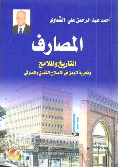 غلاف كتاب المصارف التاريخ والملامح وتجربة اليمن في الإصلاح النقدي والمصرفي