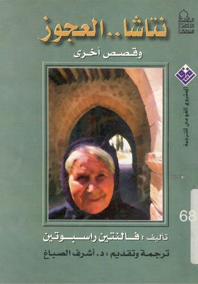 غلاف كتاب نتاشا العجوز وقصص أخرى