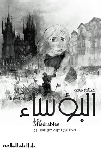 غلاف كتاب البؤساء