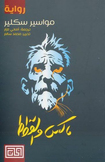 غلاف كتاب ماكس والقطط