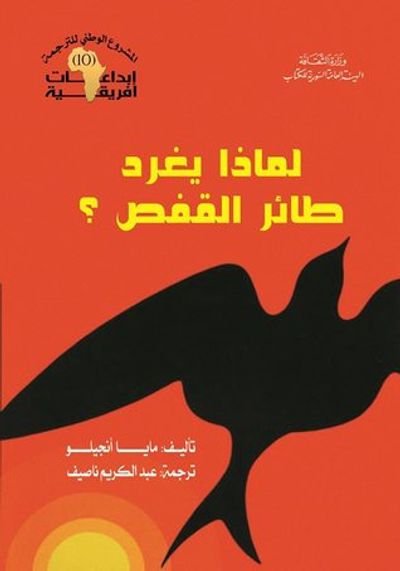 غلاف كتاب لماذا يغرد طائر القفص؟