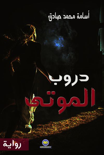 غلاف كتاب دروب الموتى