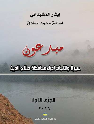 غلاف كتاب مبدعون سيرة ونتاجات أدباء محافظة صلاح الدين (الجزء الأول)