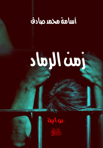 غلاف كتاب زمن الرماد