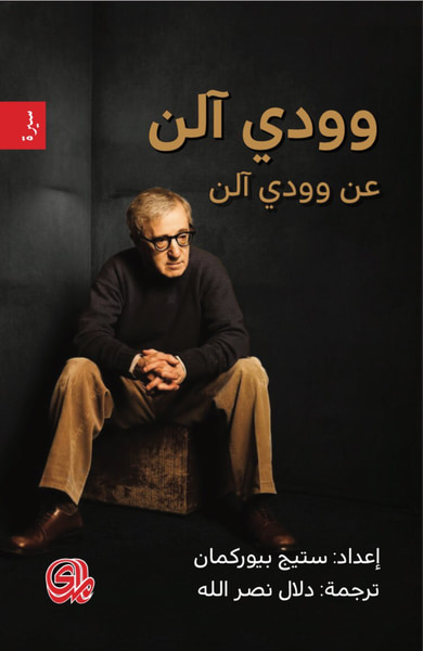 غلاف كتاب وودي آلن عن وودي آلن