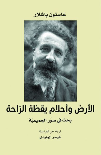 غلاف كتاب الأرض وأحلام يقظة الراحة