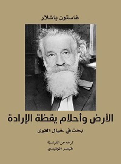 غلاف كتاب الأرض وأحلام يقظة الإرادة