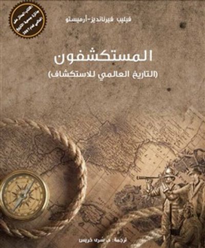 غلاف كتاب المستكشفون : التاريخ العالمي للاستكشاف