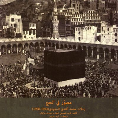 غلاف كتاب مصور في الحج: رحلات محمد أفندي السعودي (1904-1908)