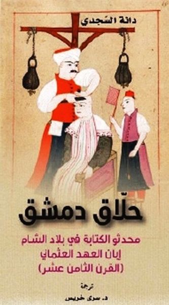 غلاف كتاب حلاق دمشق: محدثو الكتابة في بلاد الشام إبان العهد العثماني - القرن الثامن عشر