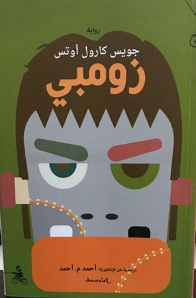 غلاف كتاب زومبي