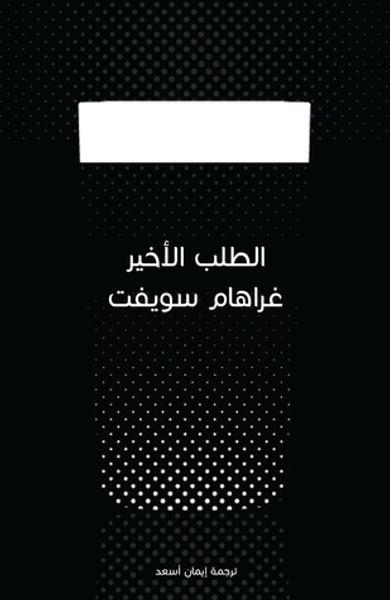 غلاف كتاب الطلب الأخير