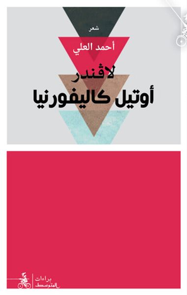 غلاف كتاب لافندر أوتيل كاليفورنيا