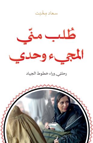 غلاف كتاب طلب مني المجيء وحدي