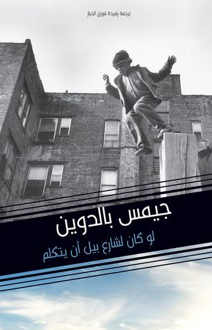 غلاف كتاب لو كان لشارع بيل أن يتكلم