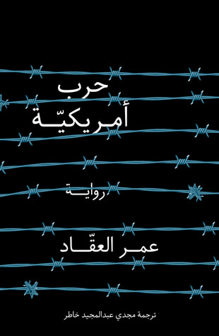 غلاف كتاب حرب أمريكية