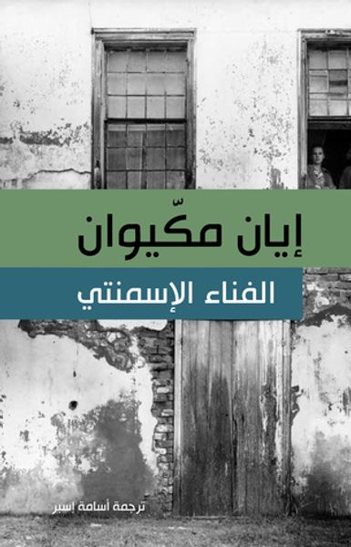 غلاف كتاب الفناء الإسمنتي