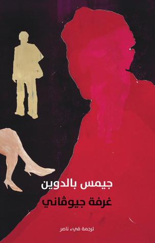 غلاف كتاب غرفة جيوفاني