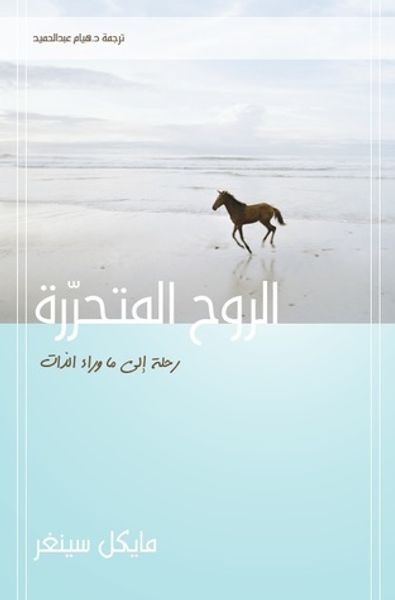 غلاف كتاب الروح المتحررة