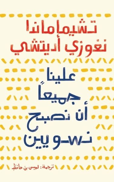 غلاف كتاب علينا جميعًا أن نصبح نسويّين