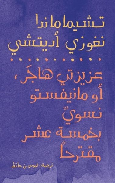 غلاف كتاب عزيزتي هاجر، أو مانيفستو نسويّ في خمسة عشر مقترحًا