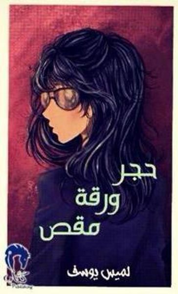 غلاف كتاب حجر ورقة مقص