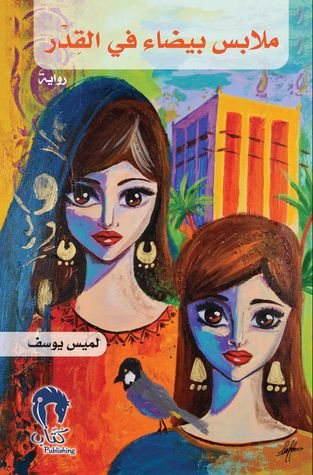 غلاف كتاب ملابس بيضاء في القِدر